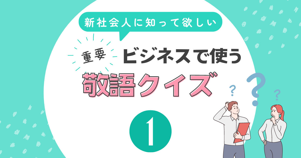 新社会人向け敬語クイズ1