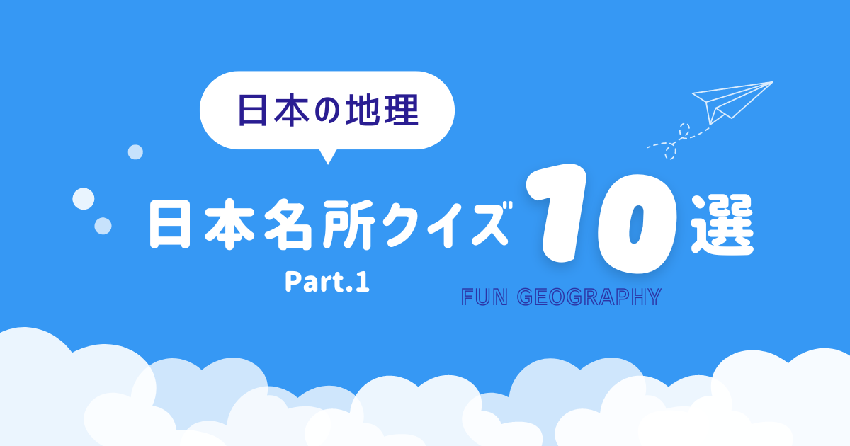 日本名所地理クイズ1