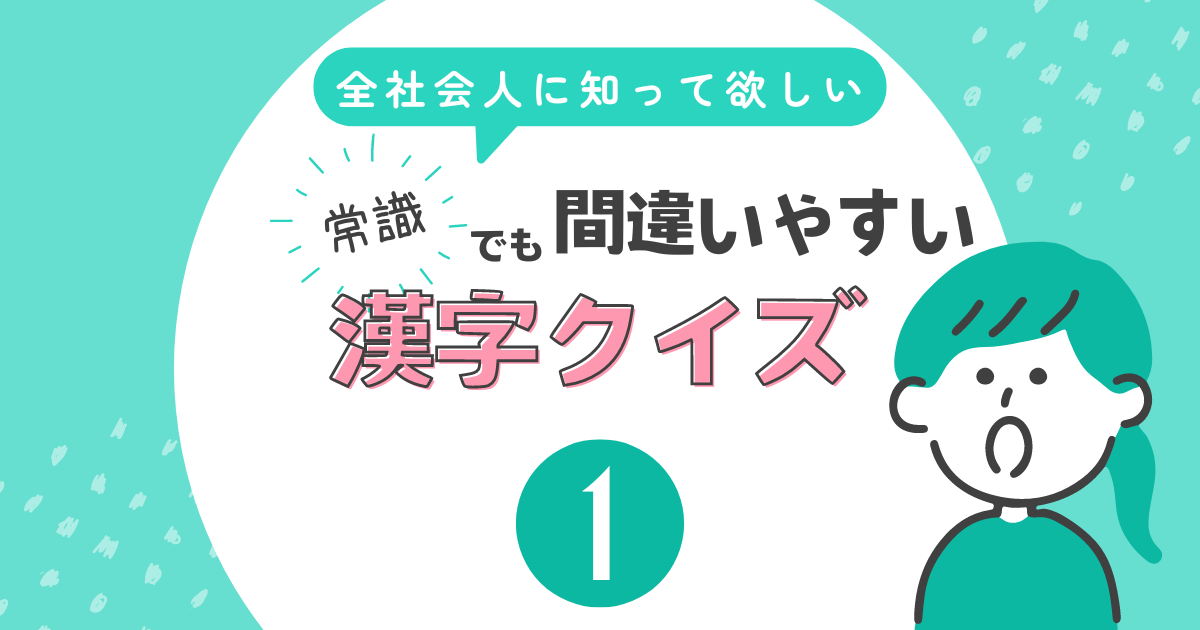 間違いやすい漢字クイズ1