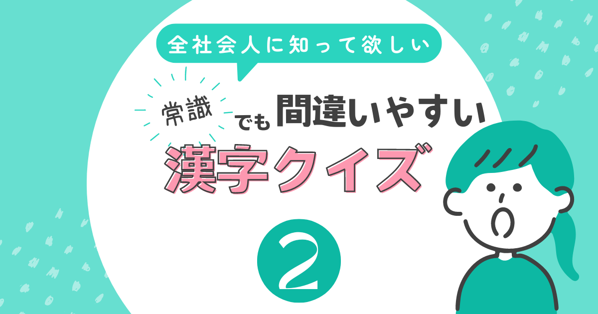 間違いやすい漢字クイズ2