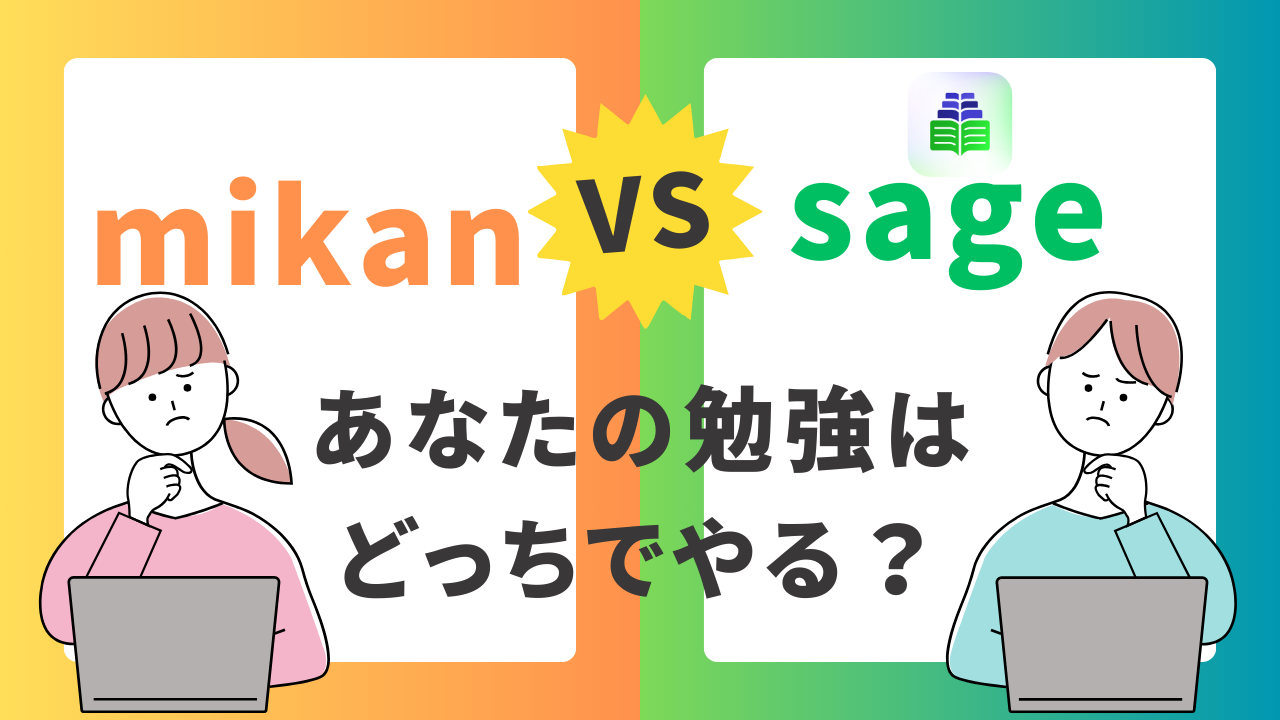 sage-vs-mikan比較記事1